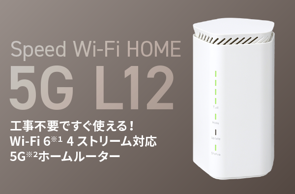 HOME 5G L12 Speed Wi-Fi│【公式】VisionWiMAX
