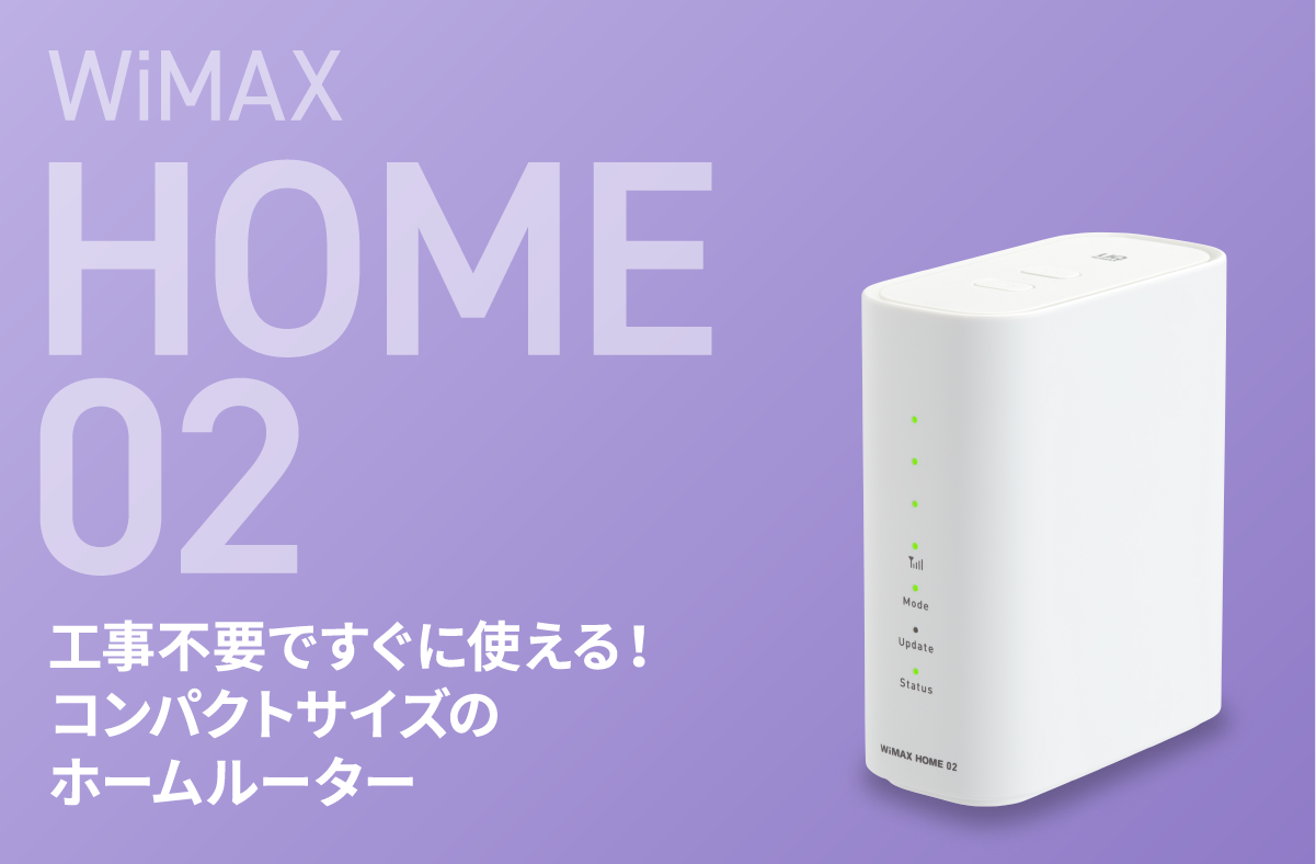 HOME02 WiMAX│【公式】VisionWiMAX