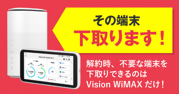下取りサービス│【公式】VisionWiMAX