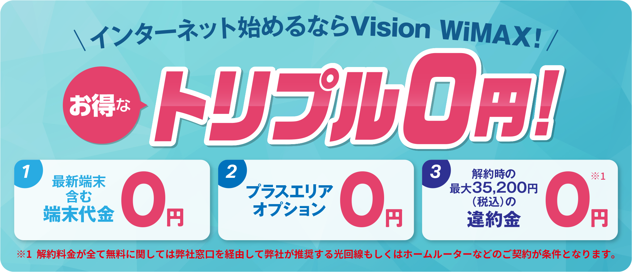 Vision WiMAXではお得な特典をご用意しています!