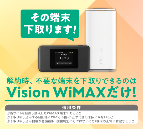 公式】WiMAXならVisionWiMAX | モバイルWiFi