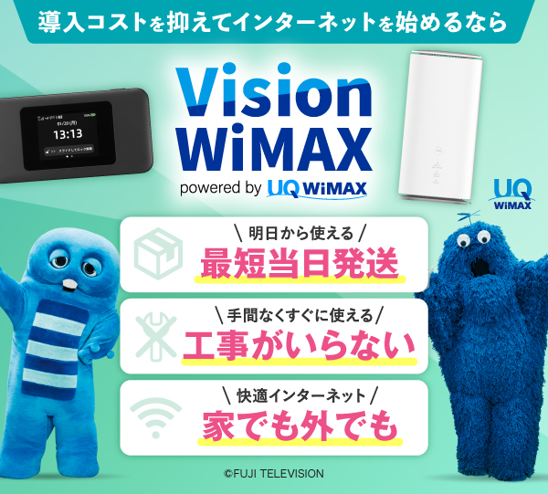 公式】WiMAXならVisionWiMAX | モバイルWiFi