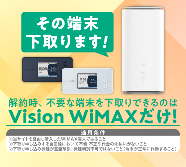 公式】WiMAXならVisionWiMAX | モバイルWiFi