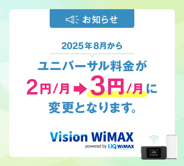 公式】WiMAXならVisionWiMAX | モバイルWiFi